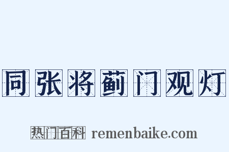 同张将蓟门观灯是什么意思的图片